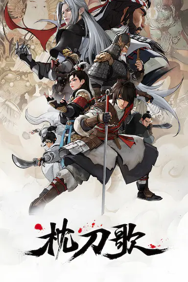 枕刀歌 第三季封面图