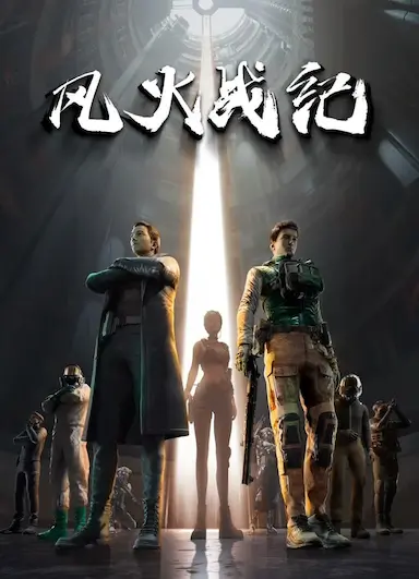 风火战纪封面图