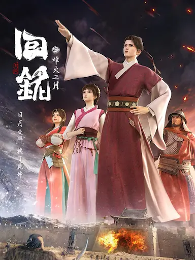 回铭之烽火三月封面图