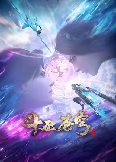 斗破苍穹 特别篇3封面图