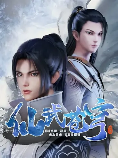 仙武苍穹封面图