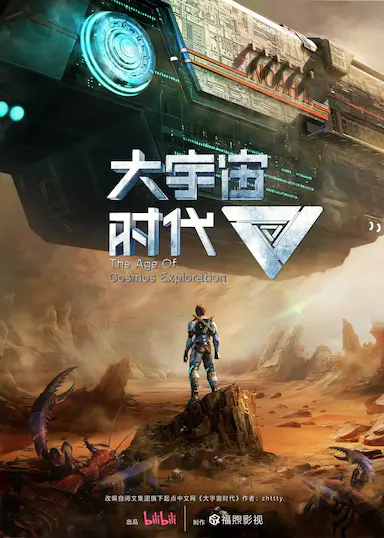 大宇宙时代封面图