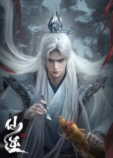 仙逆 年番1封面图