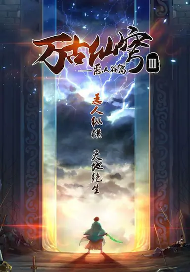 万古仙穹 第三季封面图