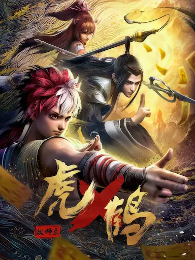 虎鹤妖师录封面图