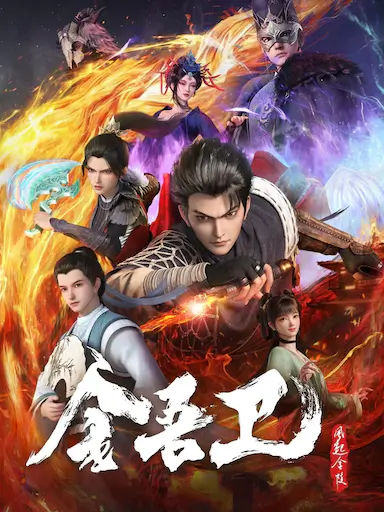 金吾卫之风起金陵封面图