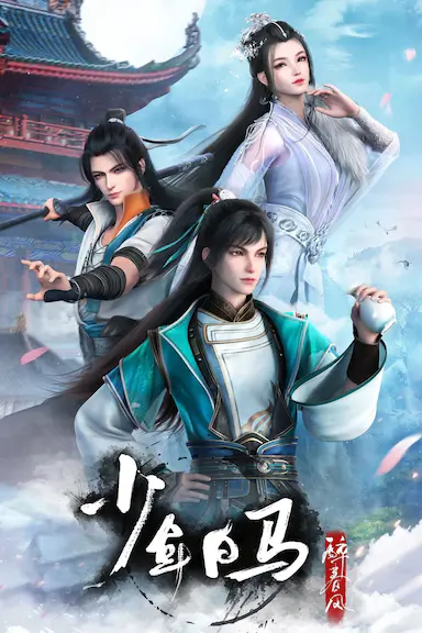 少年白马醉春风封面图