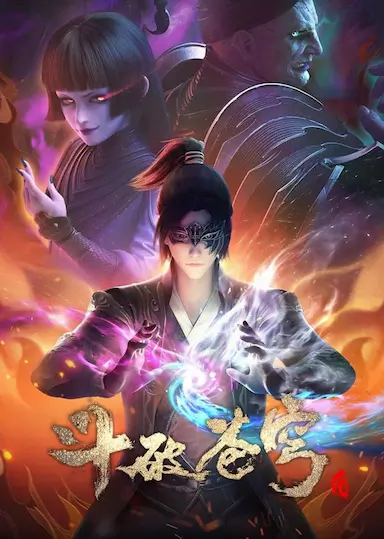 斗破苍穹 第四季封面图