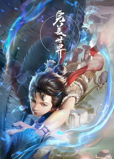 完美世界 第一季封面图