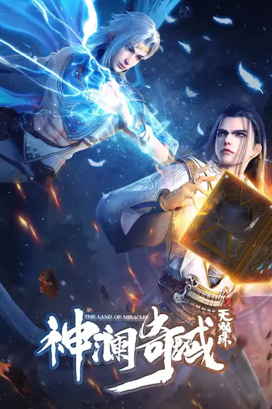 神澜奇域无双珠封面图