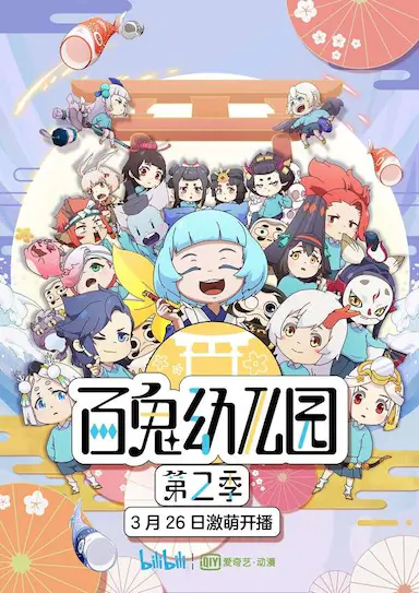 百鬼幼儿园 第二季封面图