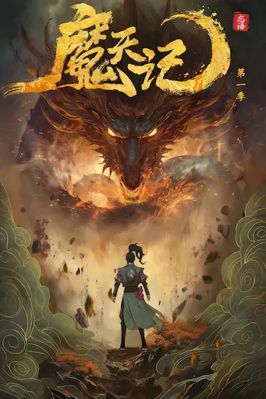 魔天记封面图