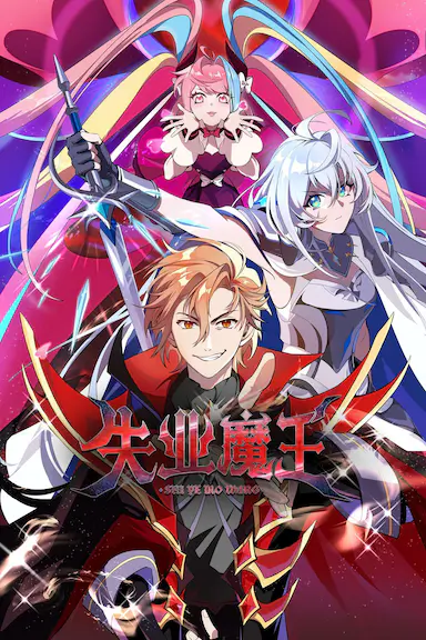 失业魔王封面图