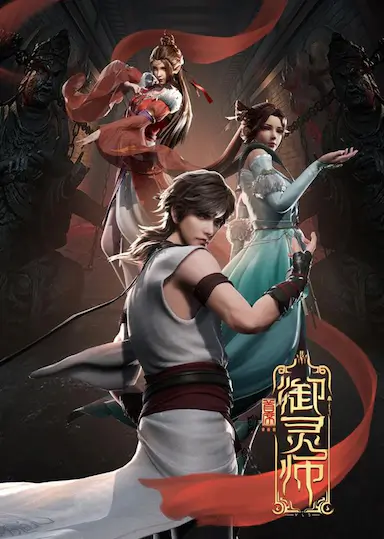 首席御灵师封面图