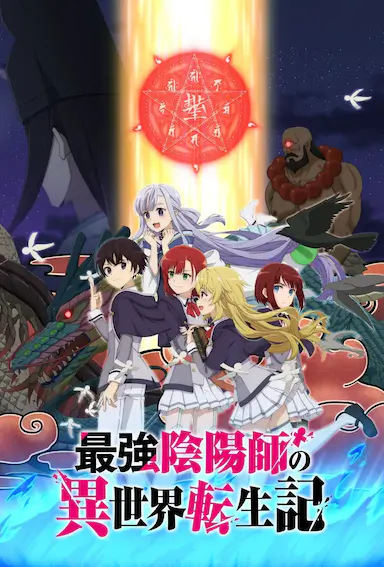 最强阴阳师的异世界转生记封面图