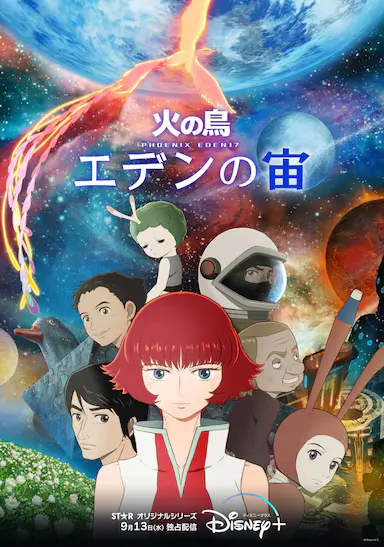 火之鸟：伊甸之宙封面图