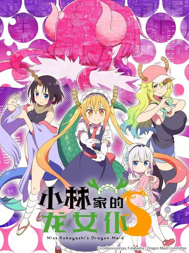 小林家的龙女仆S封面图