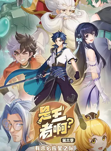 是王者啊？第三季封面图