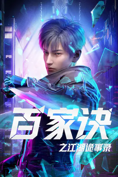 百家诀之江湖诡事录封面图