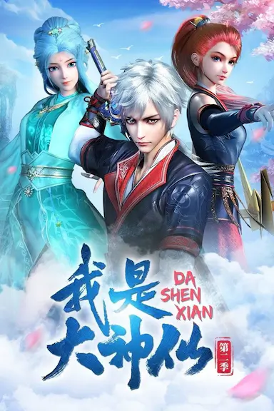 我是大神仙 第二季封面图