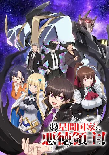 我是星际国家的恶德领主！封面图