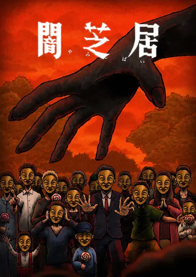 暗芝居 第十四季封面图