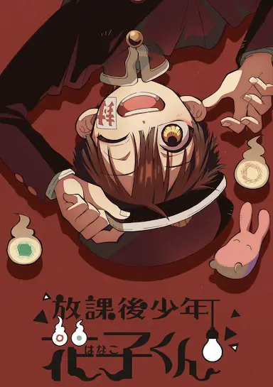 放学后少年花子君封面图