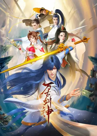 万古剑神封面图