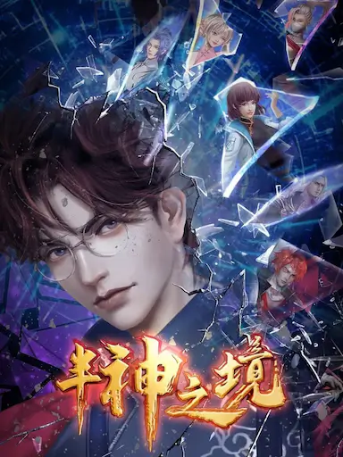半神之境封面图