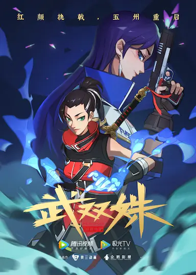 武双姝封面图