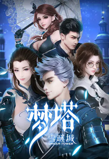梦塔·雪谜城封面图