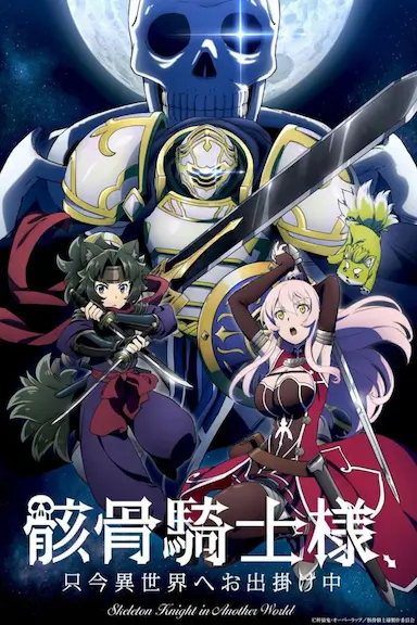 骸骨骑士大人异世界冒险中封面图