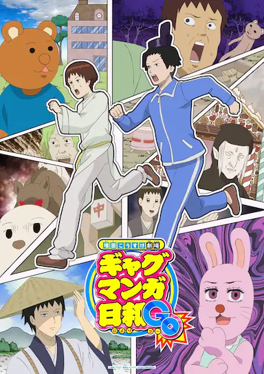 增田康介剧场 搞笑漫画日和GO封面图