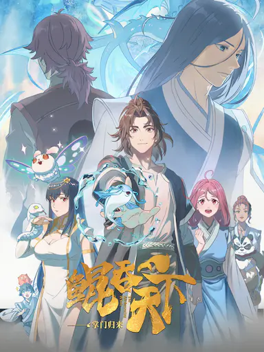 鲲吞天下之掌门归来封面图