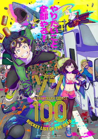 僵尸100：在成为僵尸前要做的100件事封面图