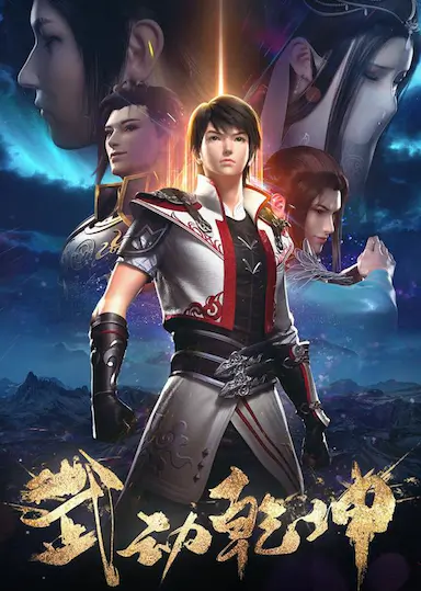 武动乾坤 第二季封面图