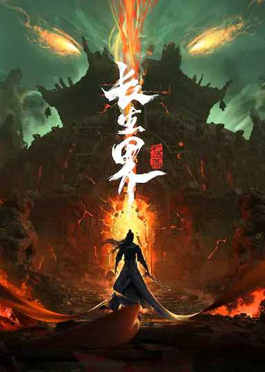 长生界封面图