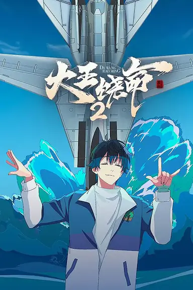 大王饶命2封面图