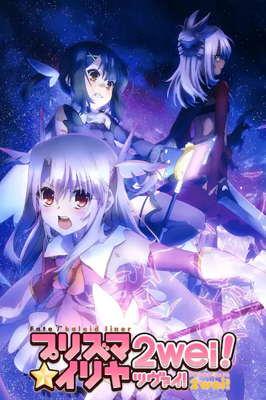 魔法少女伊莉雅 第二季封面图