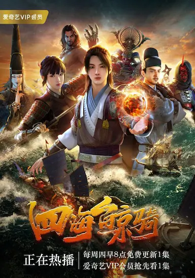 四海鲸骑 第一季封面图