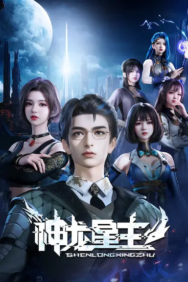 神龙星主封面图