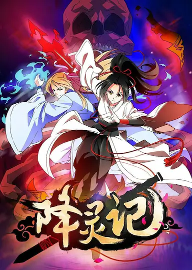 降灵记封面图