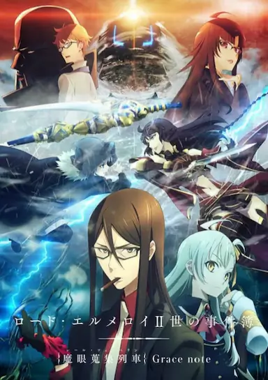君主·埃尔梅罗二世事件簿 魔眼收集列车 Grace note封面图