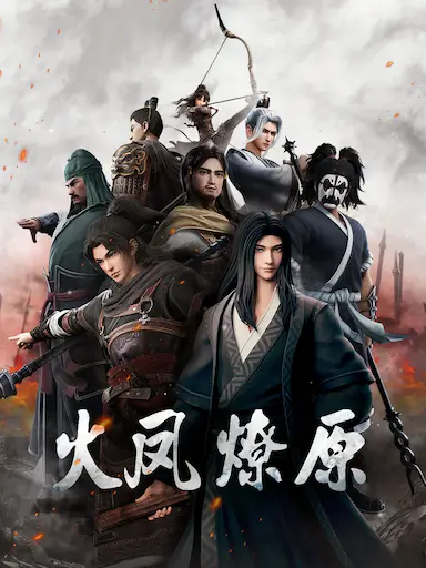 火凤燎原封面图