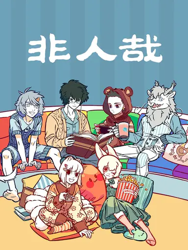 非人哉封面图