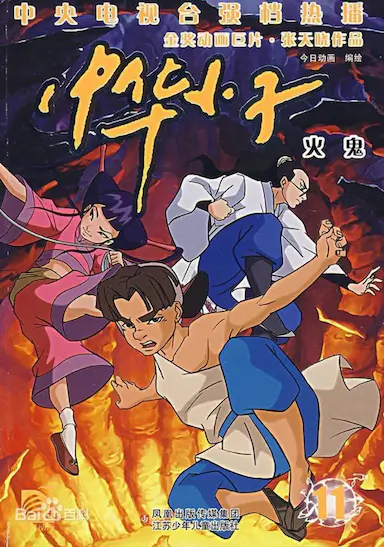 中华小子封面图