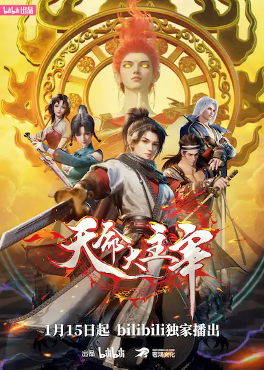 天命大主宰封面图