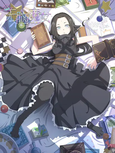 无脑魔女封面图