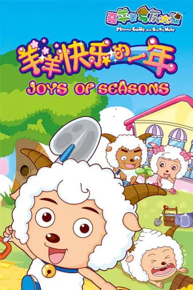 喜羊羊与灰太狼之羊羊快乐的一年封面图