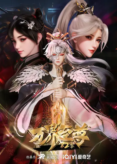 万界至尊 第二季封面图